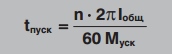 Время пуска электродвигателя Время пуска электродвигателя